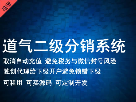 宁夏道气二级分销系统 分销系统租用 微商分销系统 直销系统